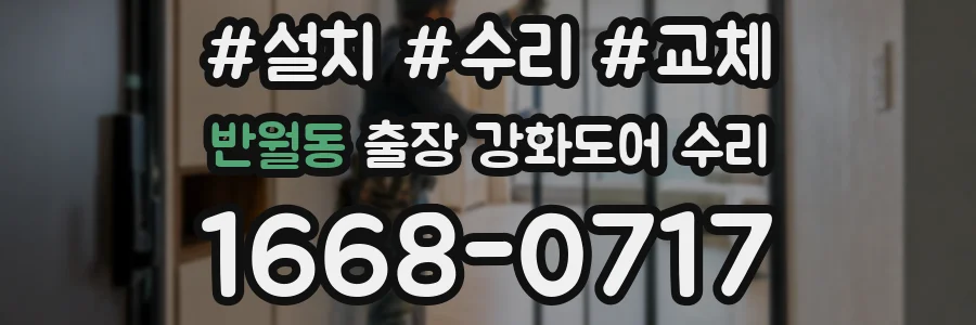반월동 출장 강화도어 수리