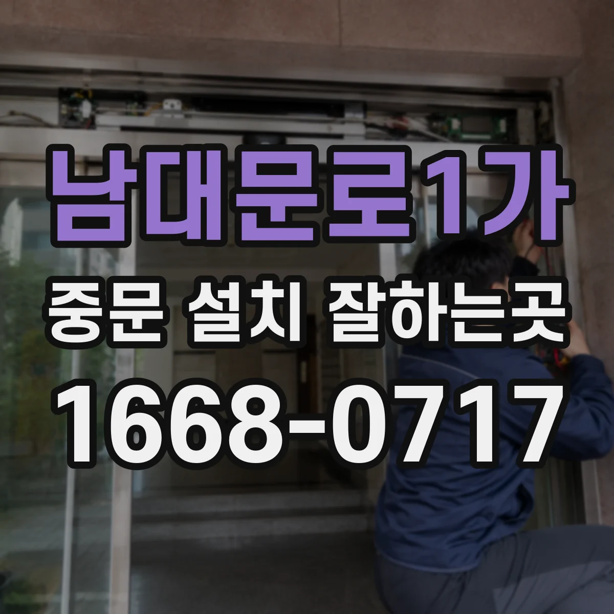 남대문로1가 중문 설치 잘하는곳