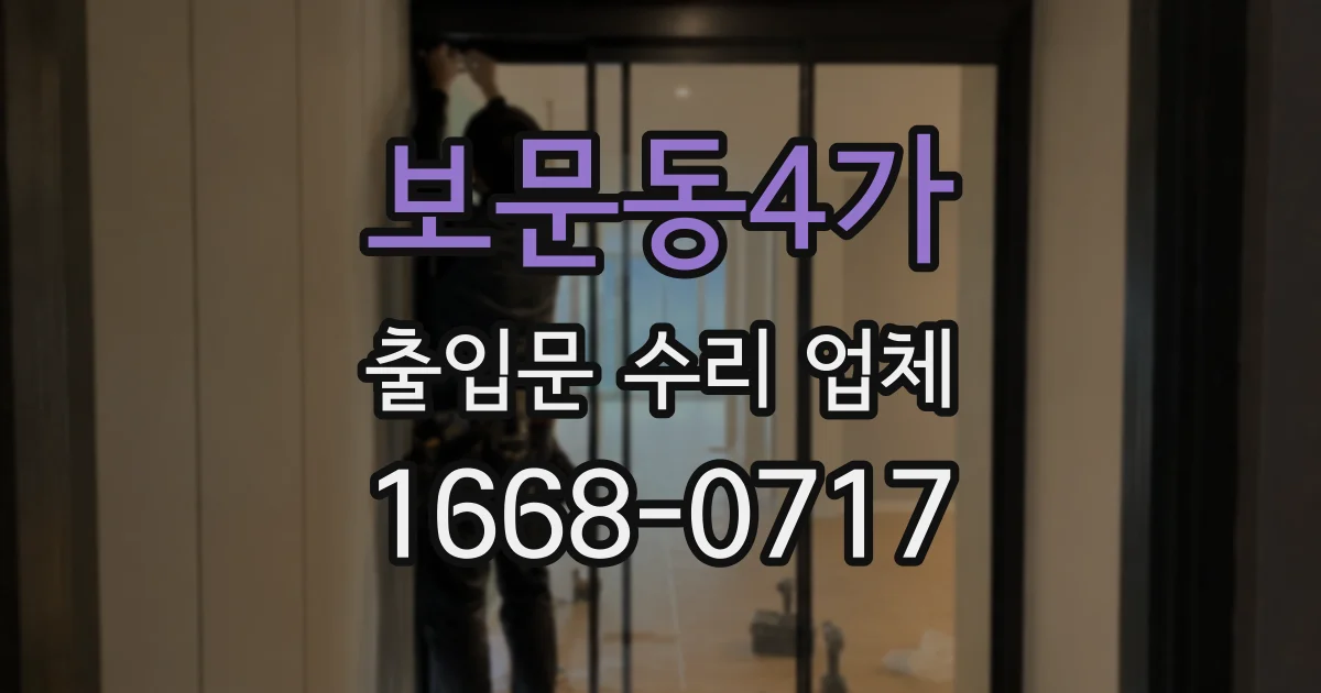 보문동4가 출입문 수리 업체