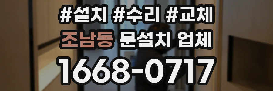 조남동 문설치 업체