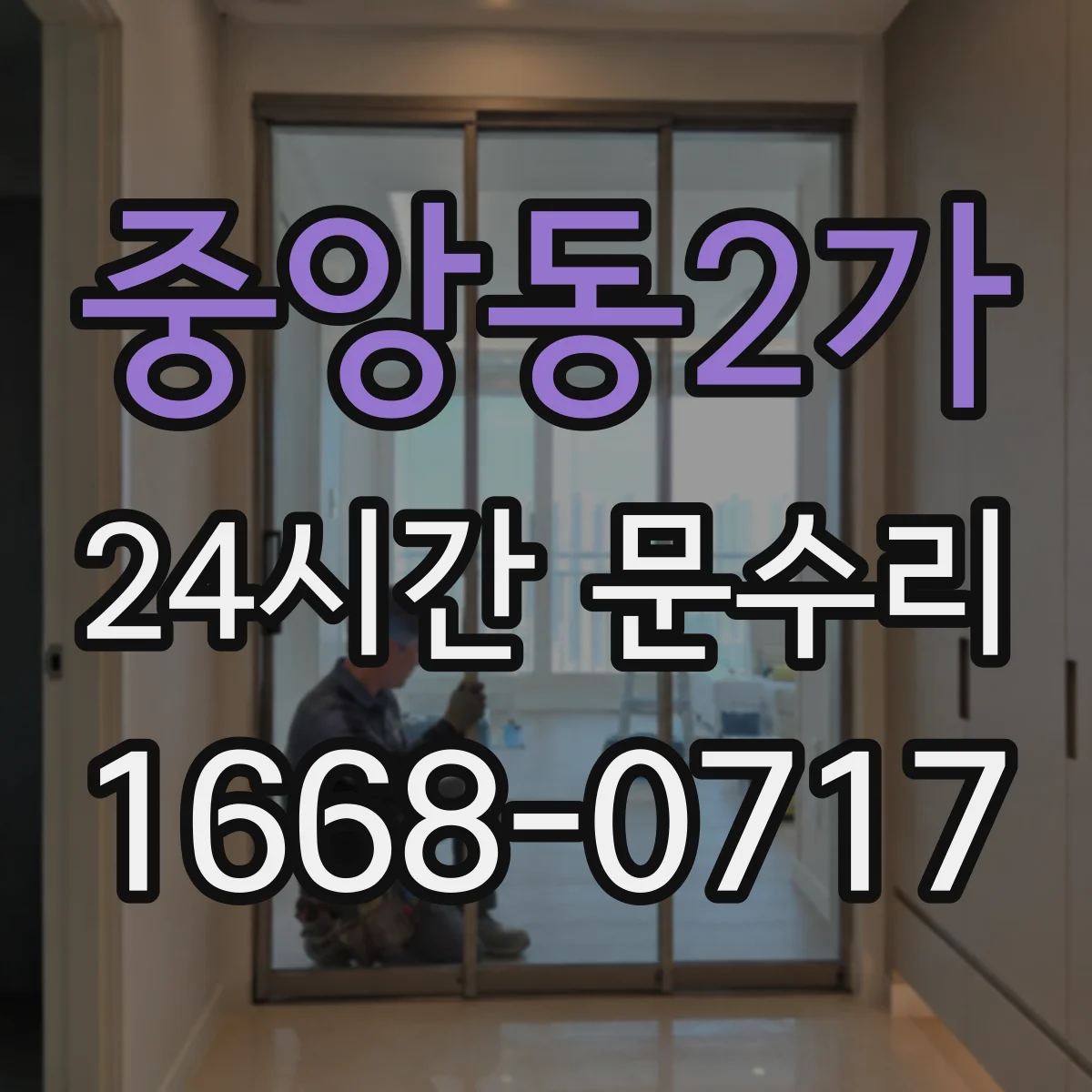 중앙동2가 24시간 문수리 방문손잡이 흔들림 원인 찾아 바로 조정