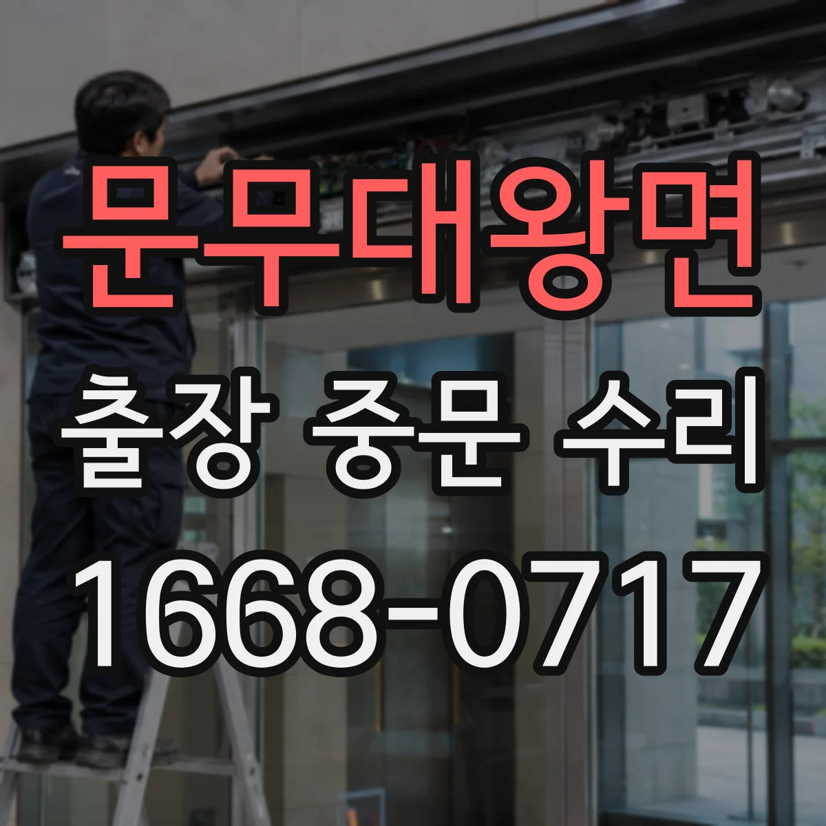 문무대왕면 출장 중문 수리