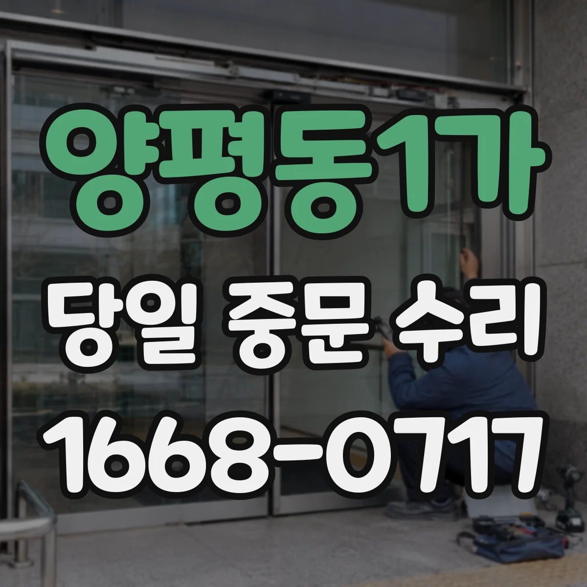 양평동1가 당일 중문 수리