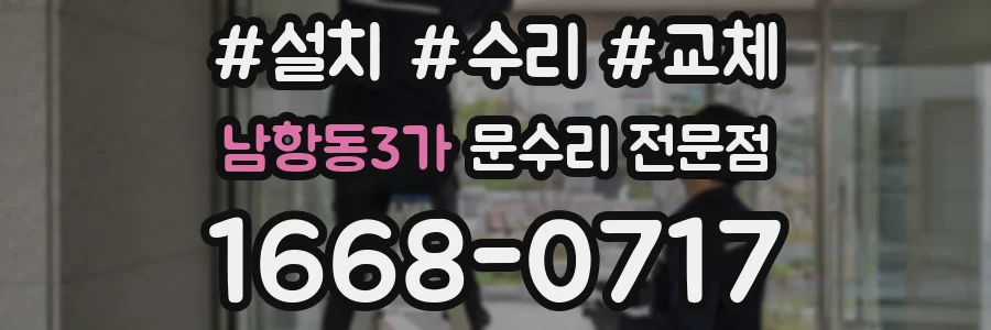 남항동3가 문수리 전문점
