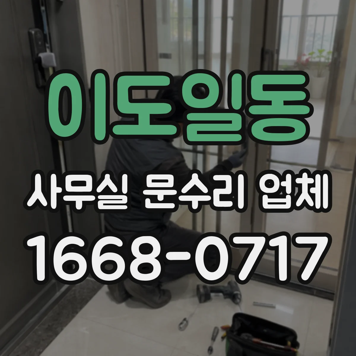 이도일동 사무실 문수리 업체