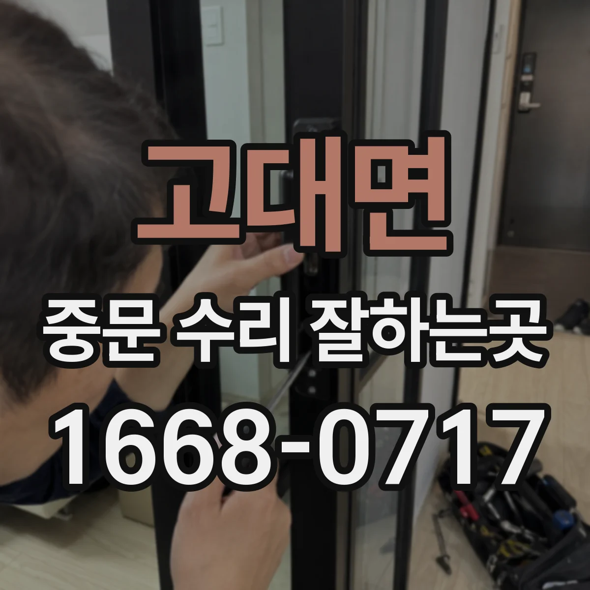 고대면 중문 수리 잘하는곳