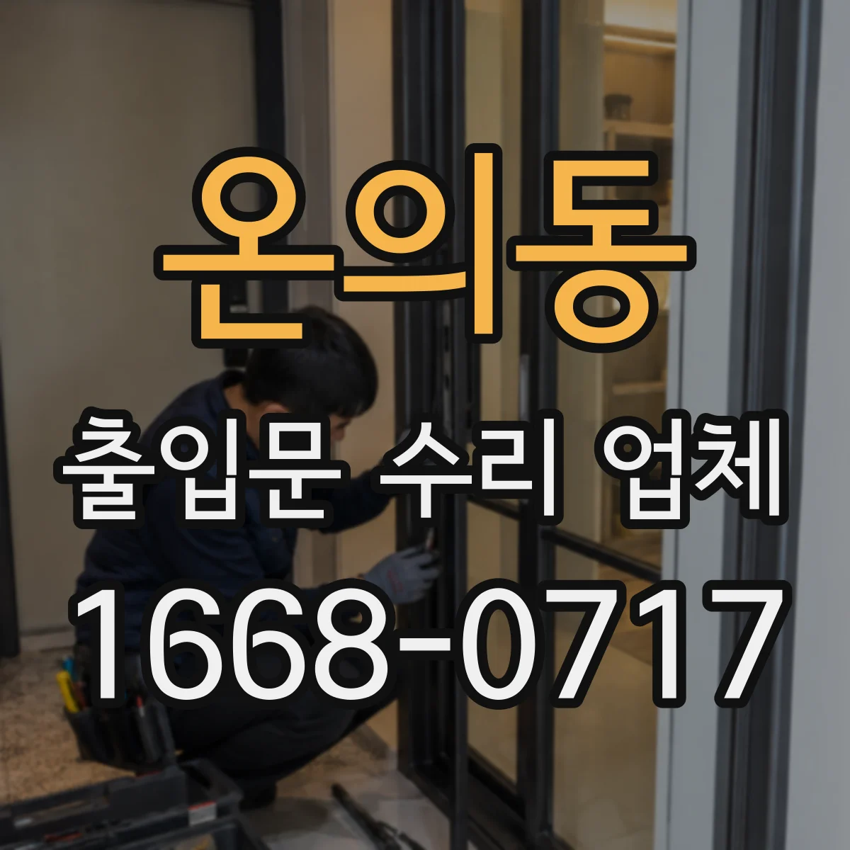 온의동 출입문 수리 업체