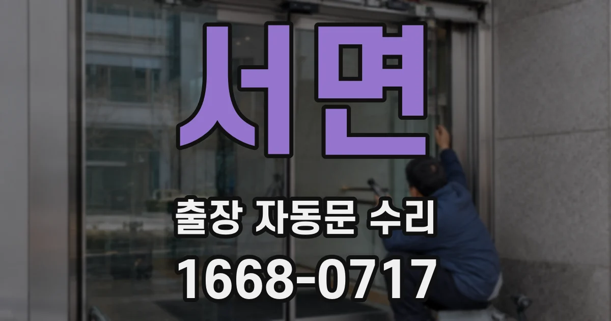 서면 출장 자동문 수리