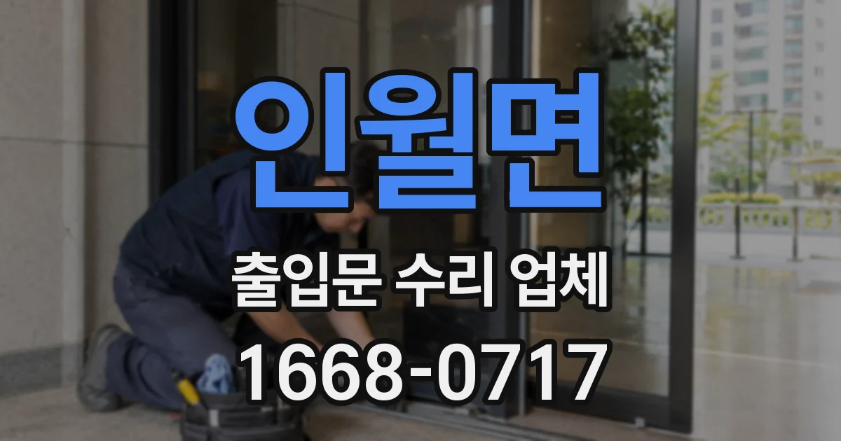 인월면 출입문 수리 업체