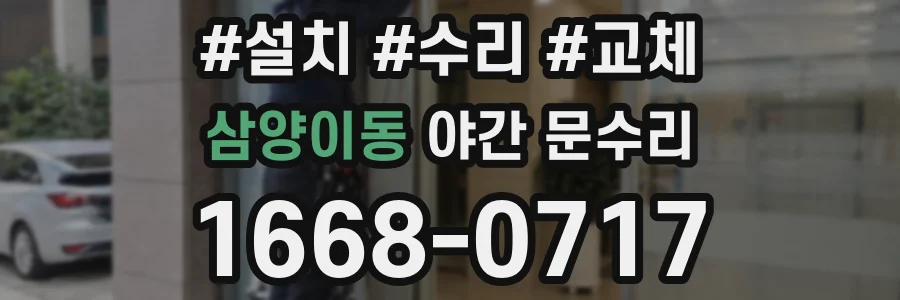 삼양이동 야간 문수리