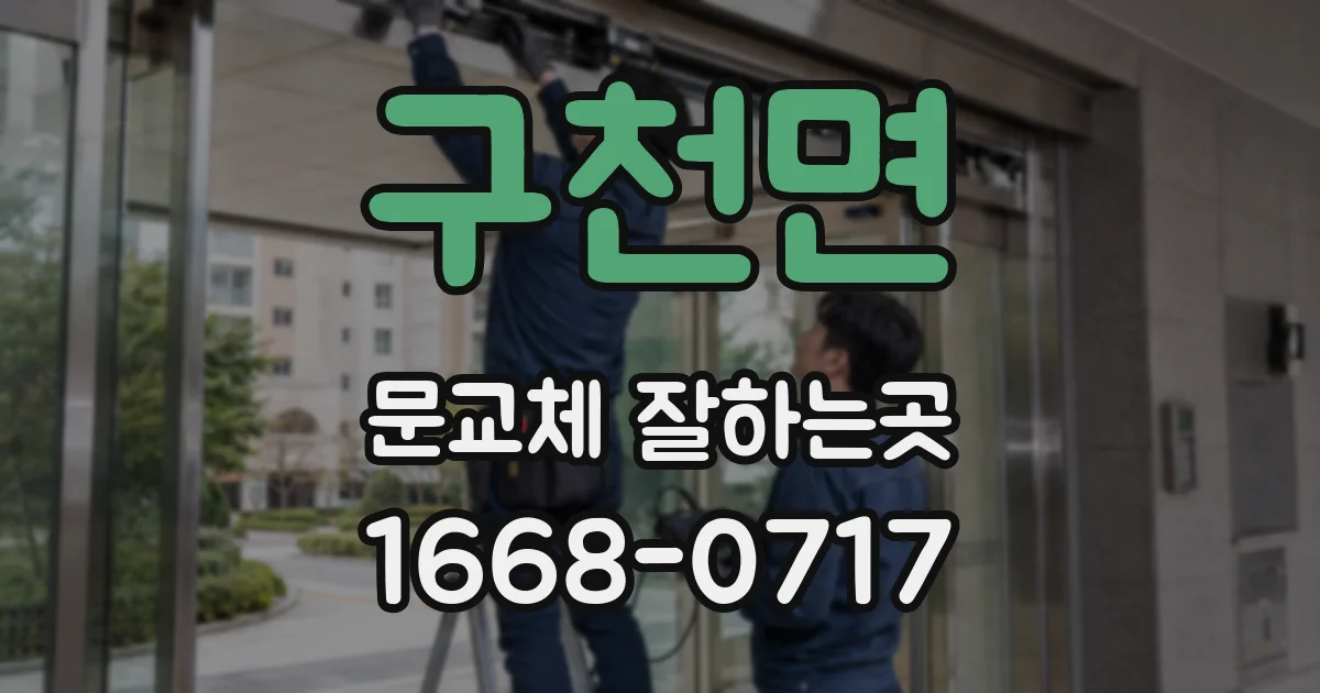 구천면 문교체 잘하는곳