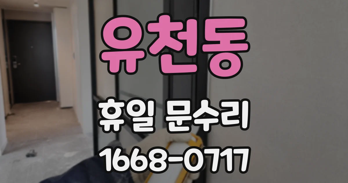 유천동 휴일 문수리