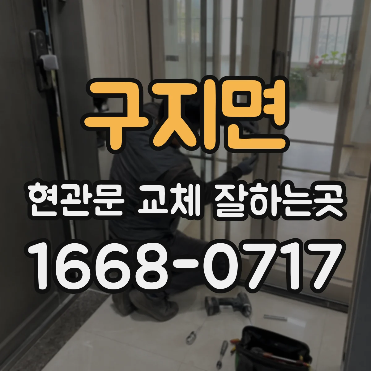 구지면 현관문 교체 잘하는곳