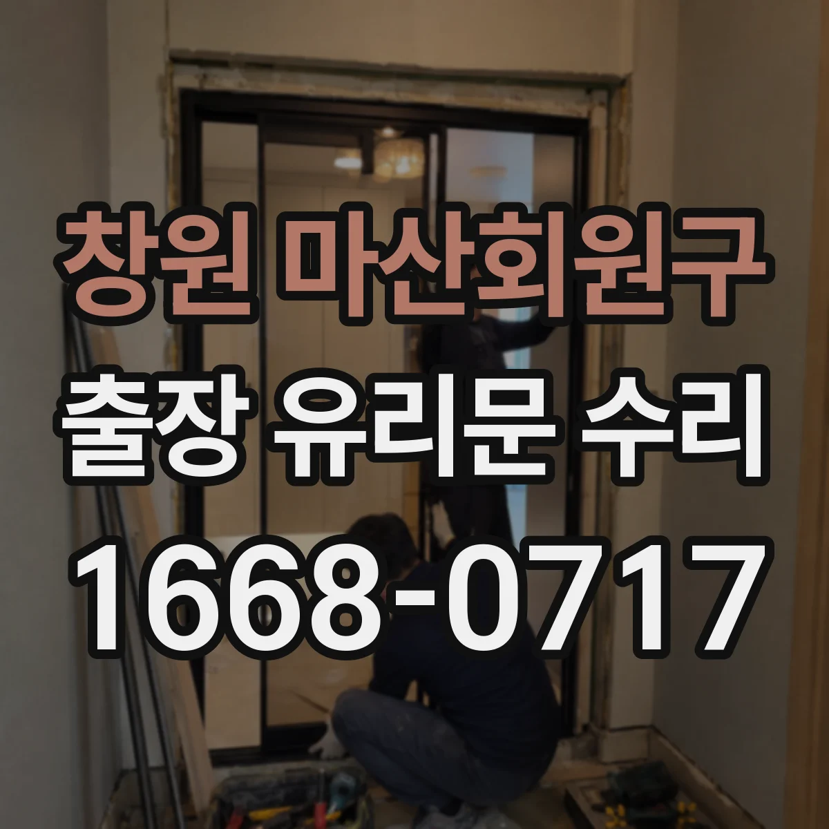 창원 마산회원구 출장 유리문 수리