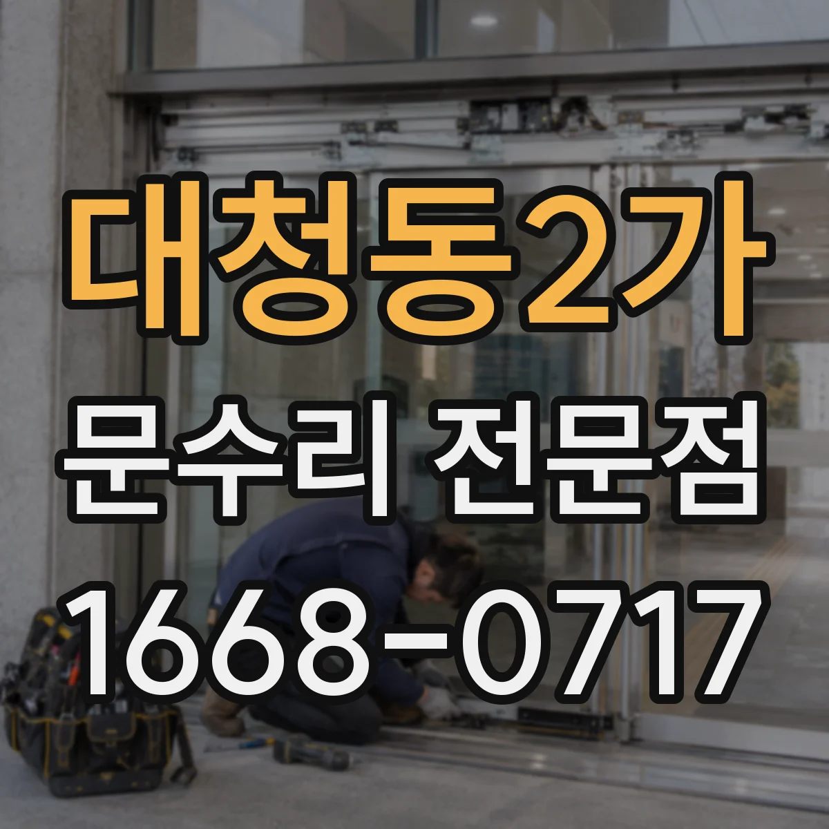 대청동2가 문수리 전문점