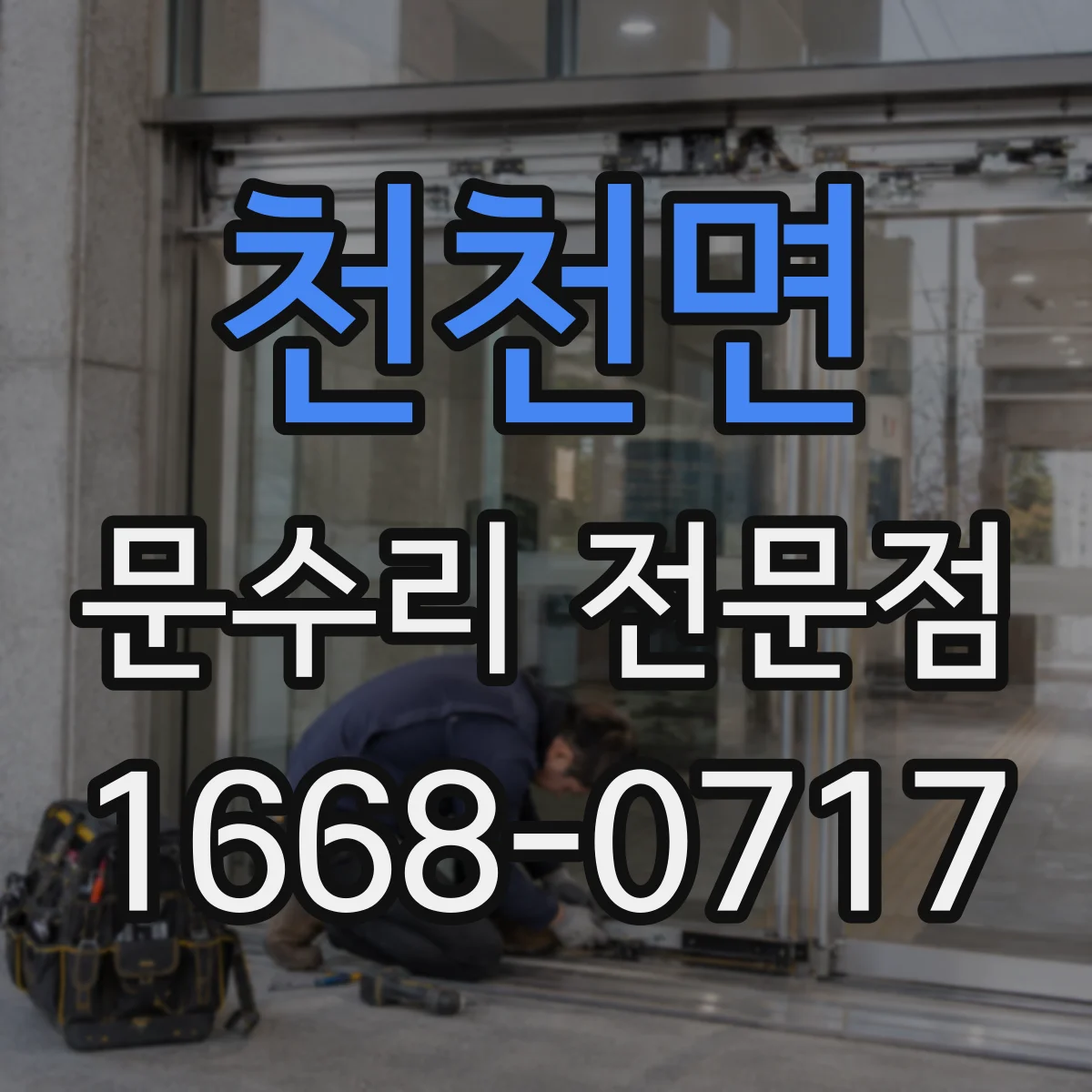 천천면 문수리 전문점