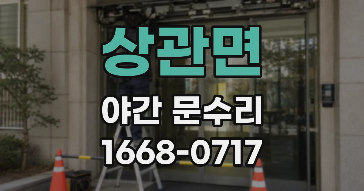 상관면 야간 문수리