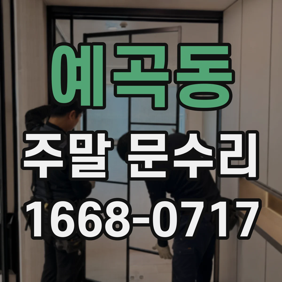 예곡동 주말 문수리