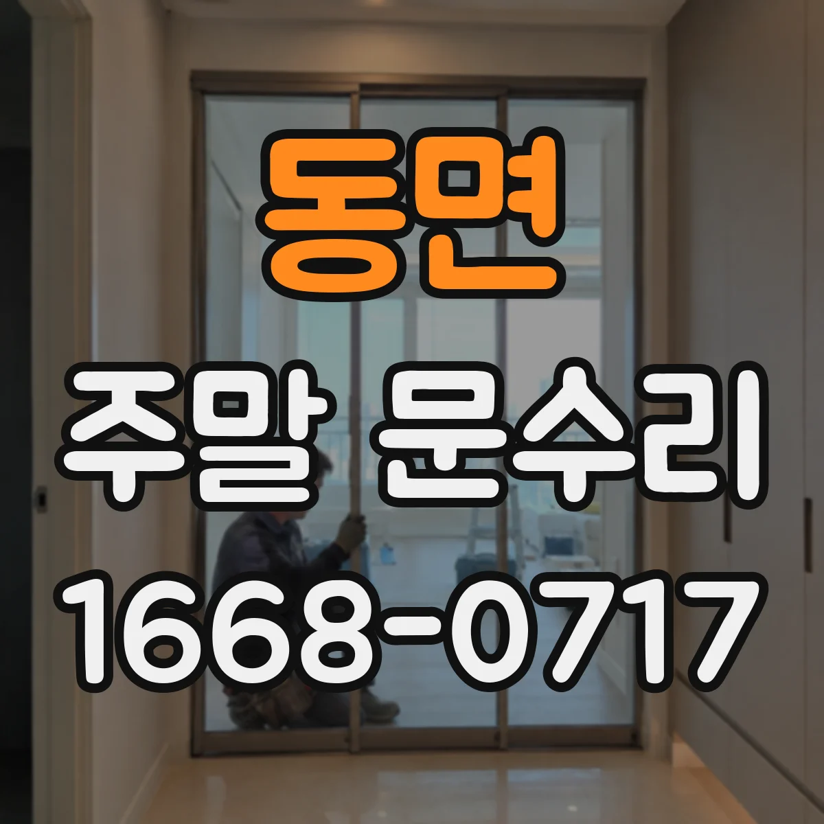 동면 주말 문수리