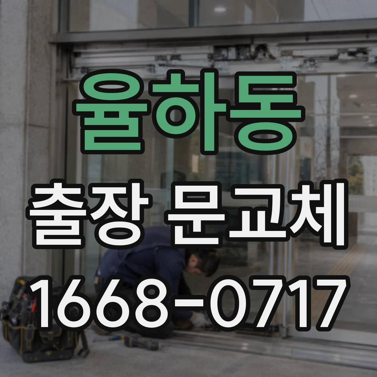 율하동 출장 문교체