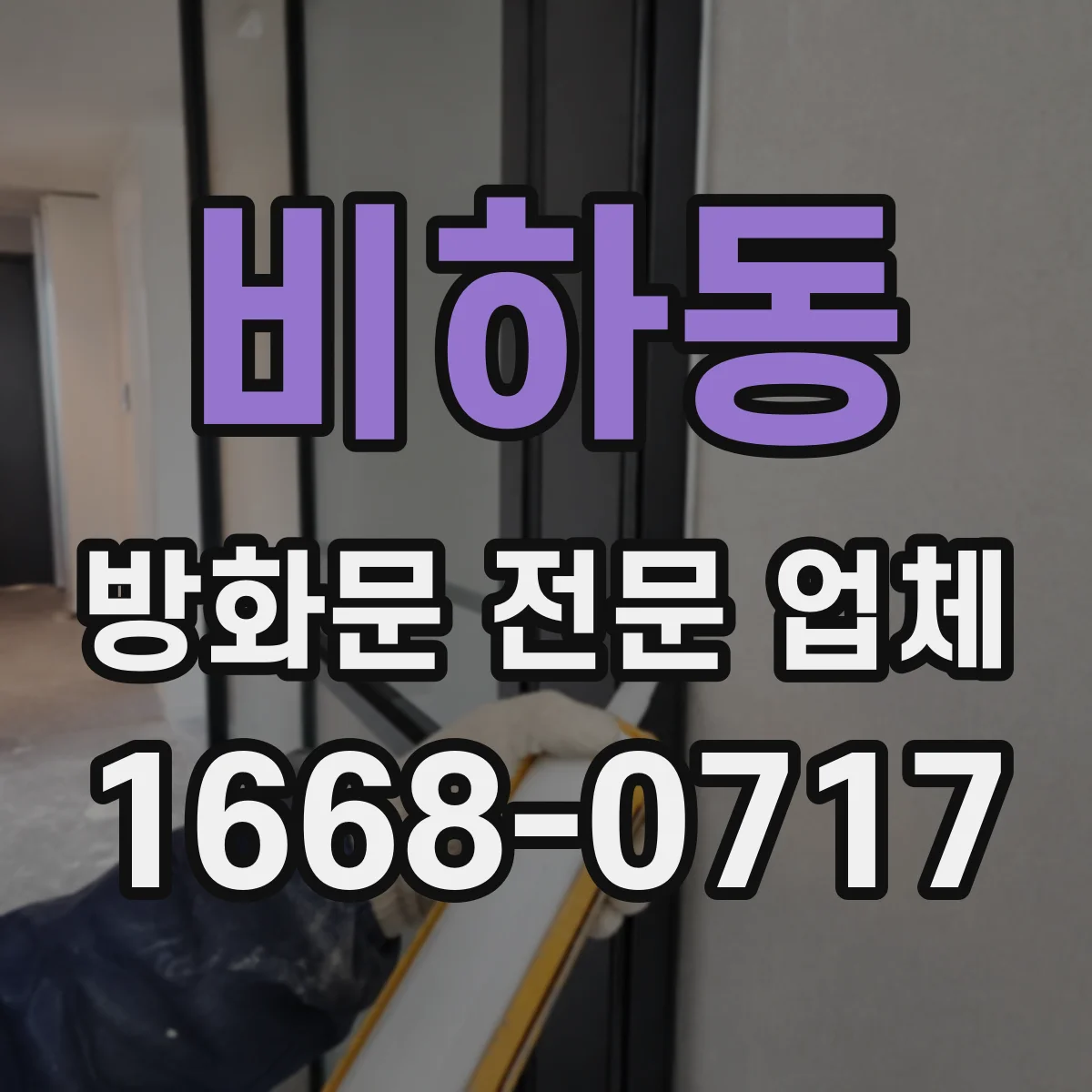 비하동 방화문 전문 업체