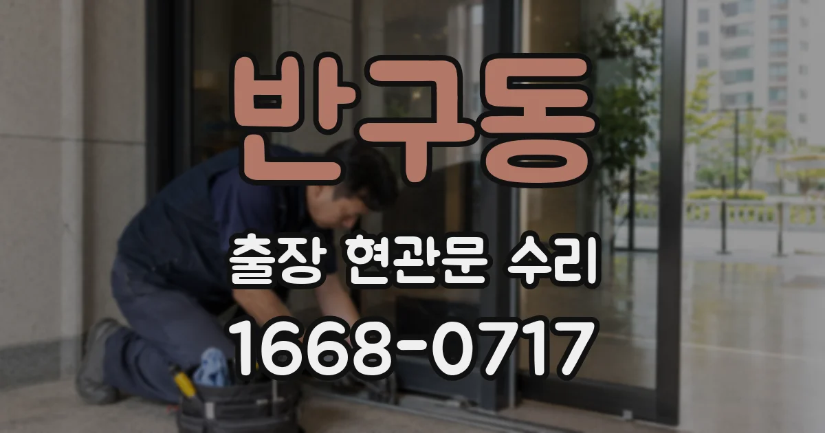 반구동 출장 현관문 수리