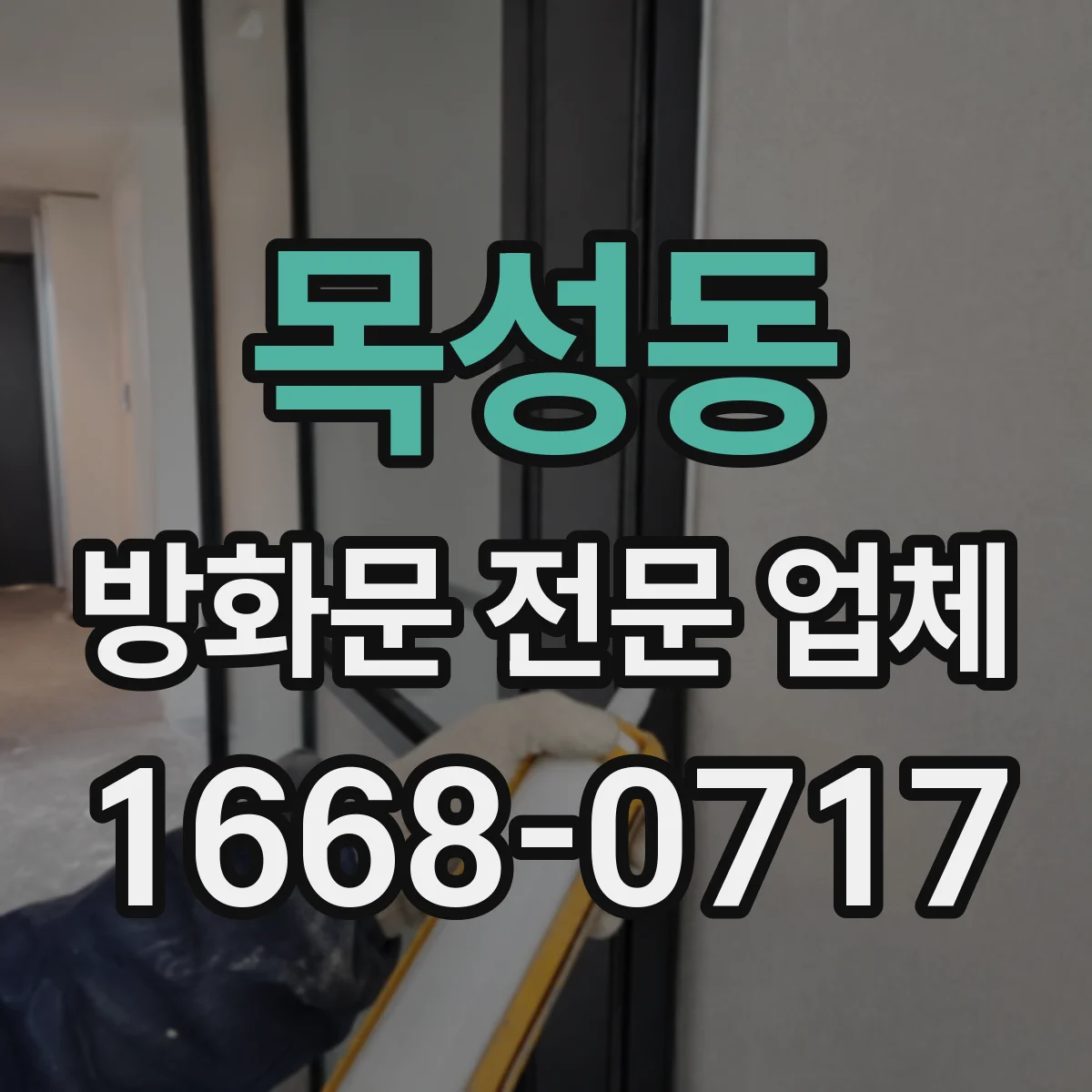 목성동 방화문 전문 업체