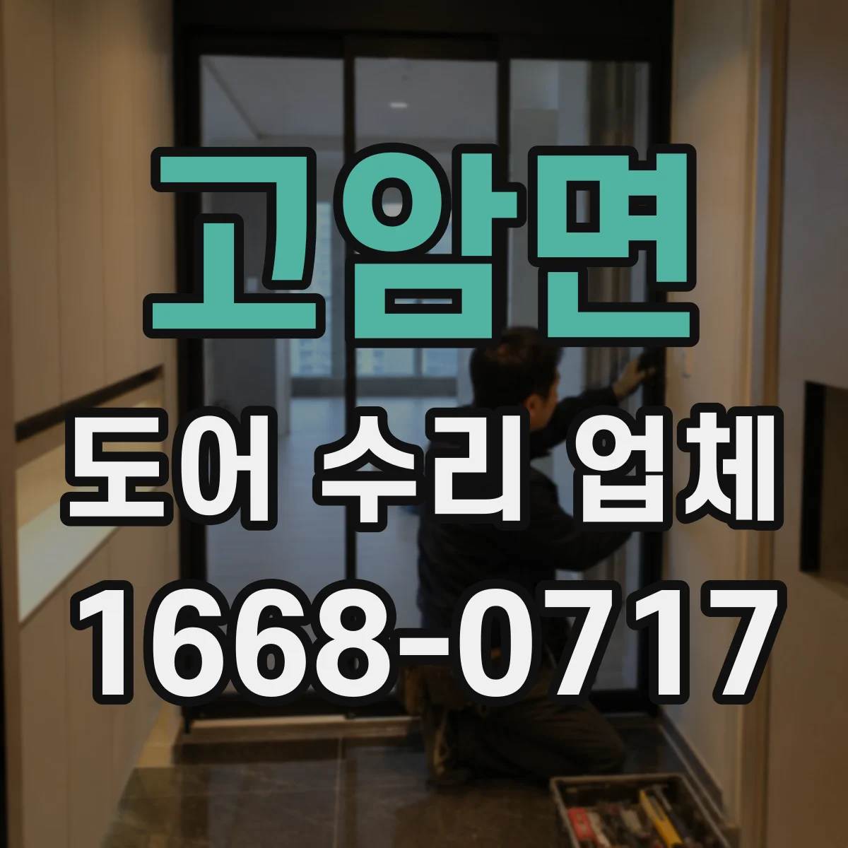 고암면 도어 수리 업체