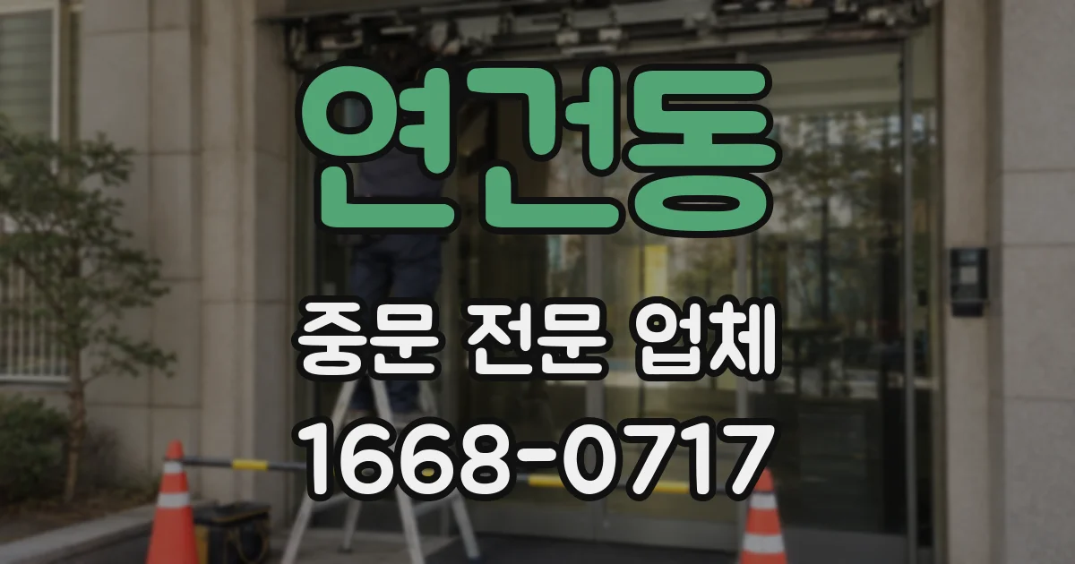 연건동 중문 전문 업체
