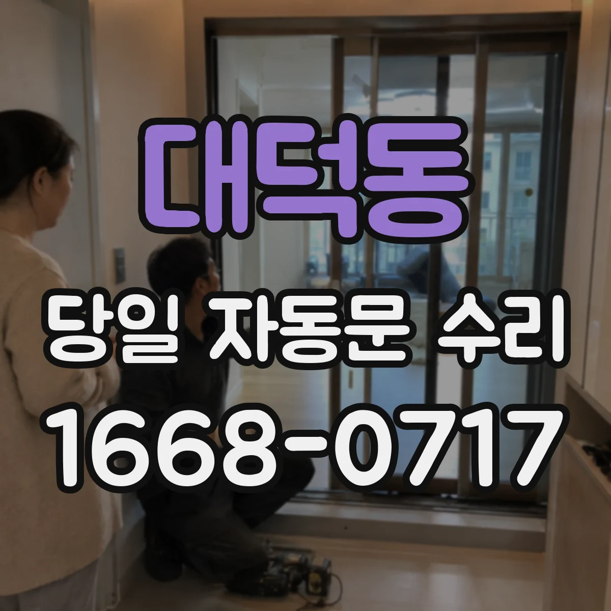 대덕동 당일 자동문 수리