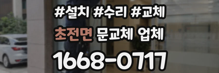 초전면 문교체 업체