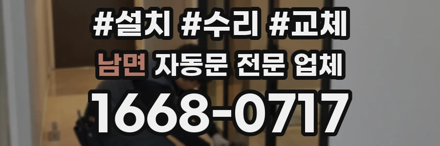 남면 자동문 전문 업체