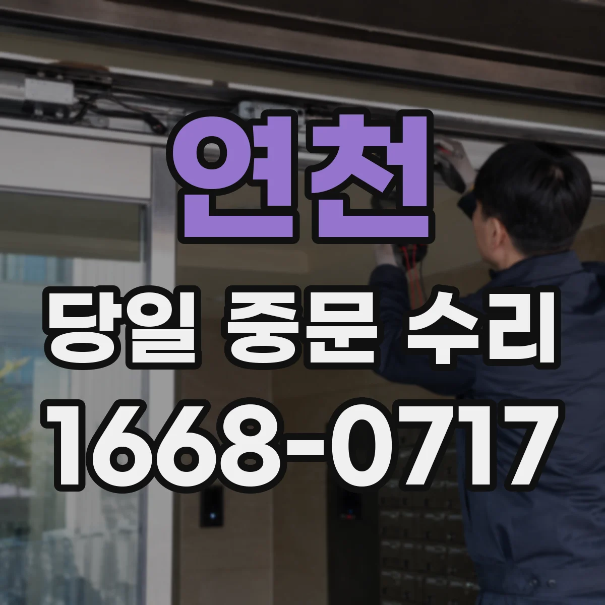 연천 당일 중문 수리 도어 클로저 세팅 후 마감 상태 확인