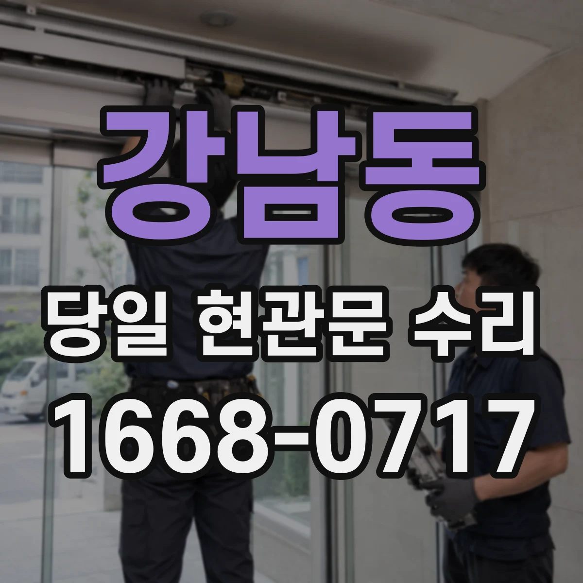강남동 당일 현관문 수리