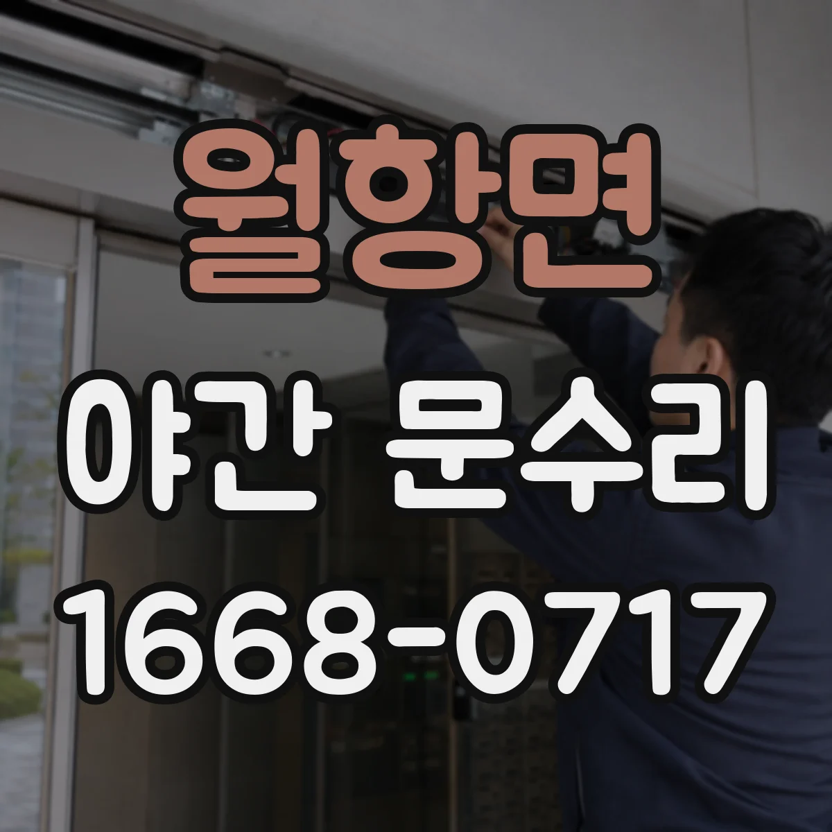 월항면 야간 문수리