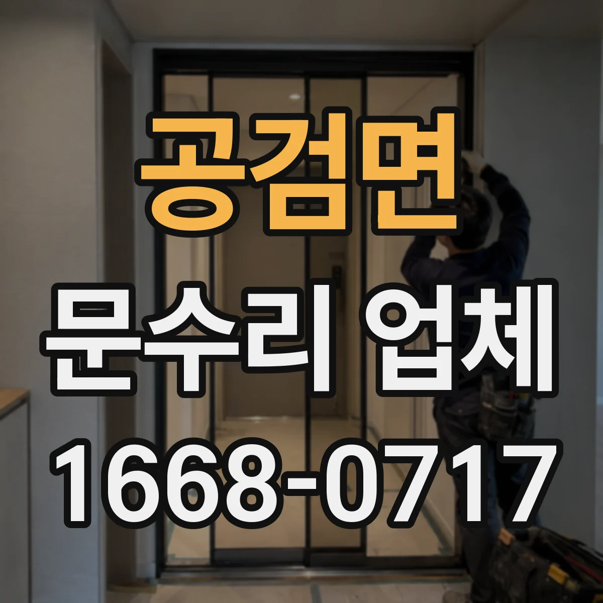 공검면 문수리 업체