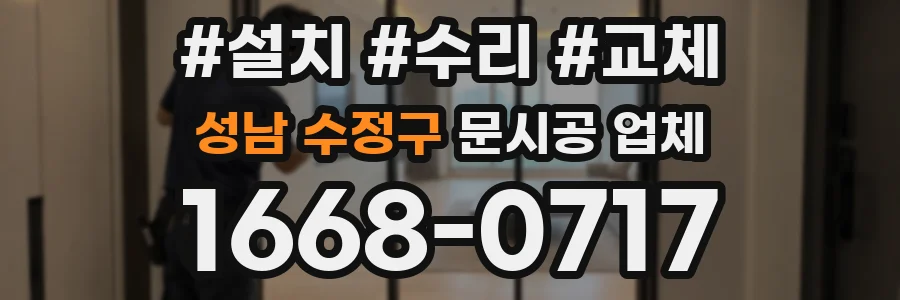성남 수정구 문시공 업체