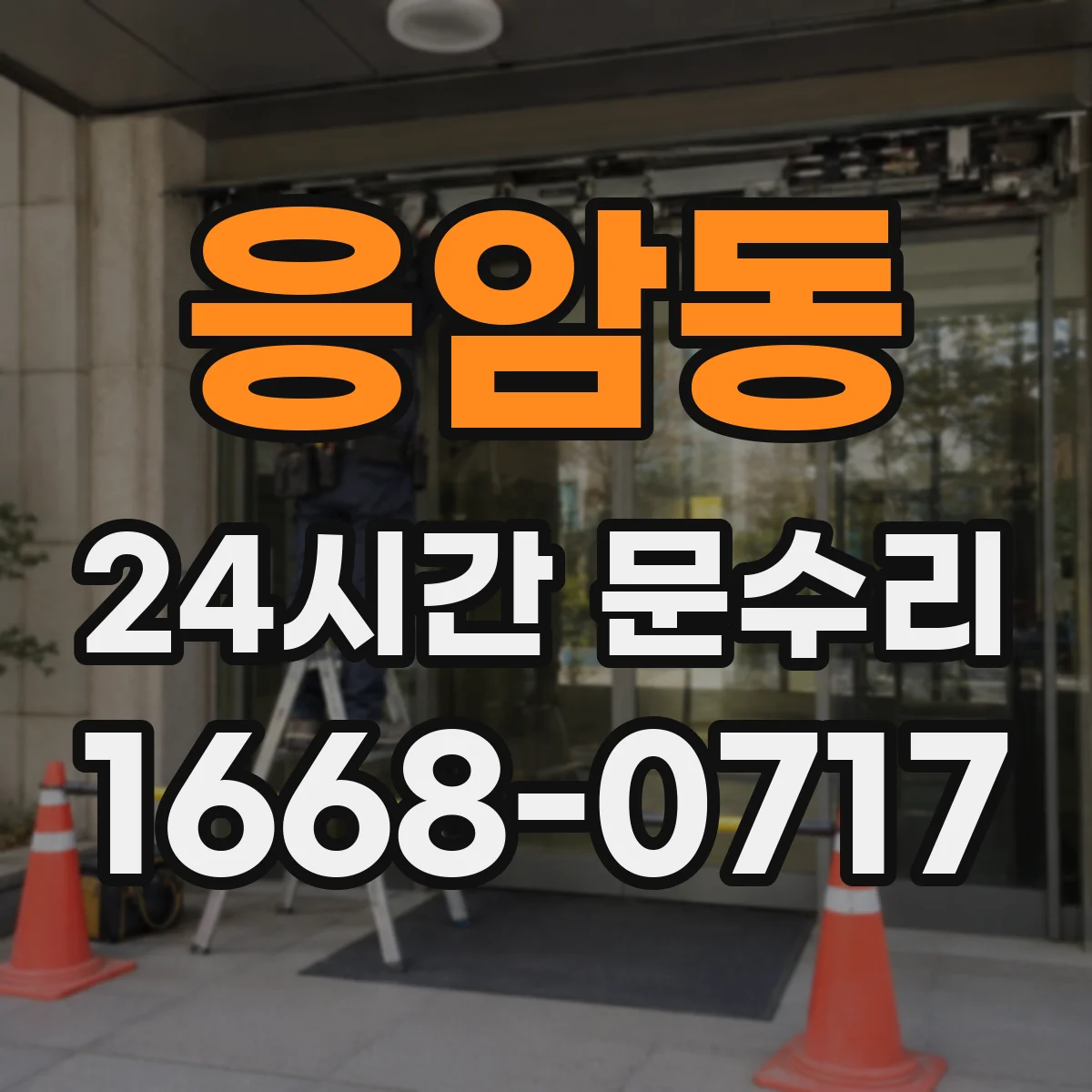 응암동 24시간 문수리