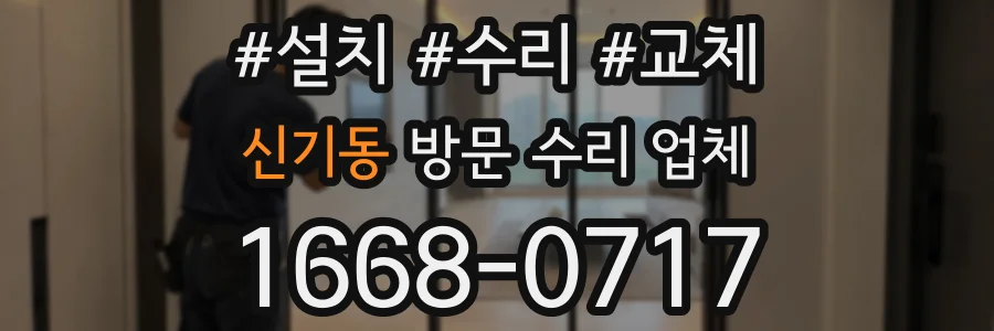 신기동 방문 수리 업체