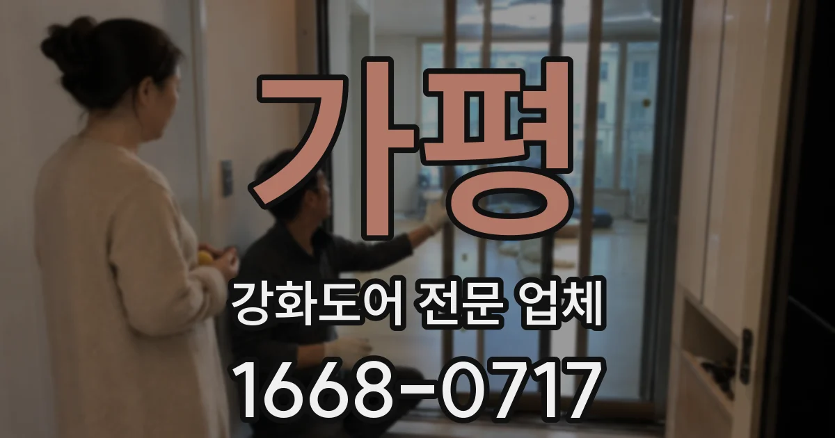 가평 강화도어 전문 업체