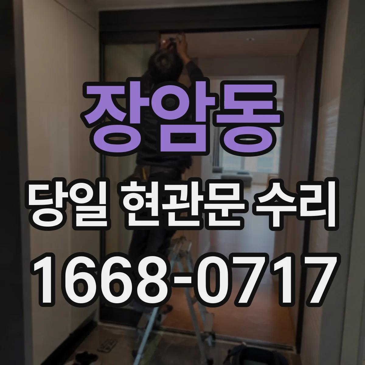 장암동 당일 현관문 수리