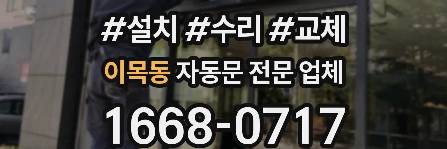 이목동 자동문 전문 업체