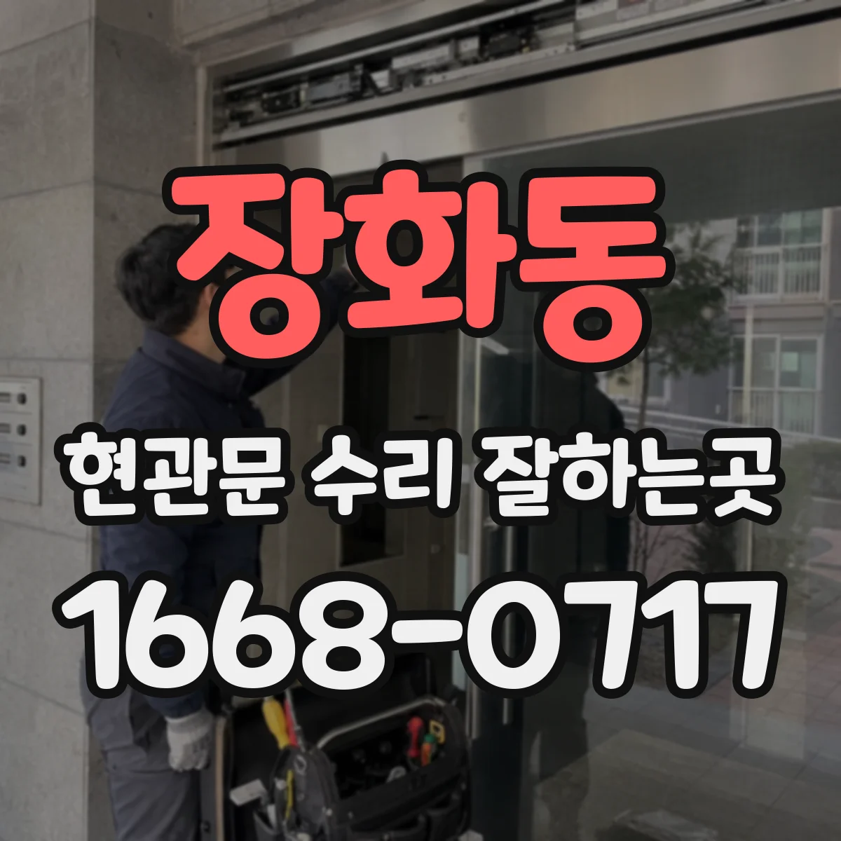 장화동 현관문 수리 잘하는곳