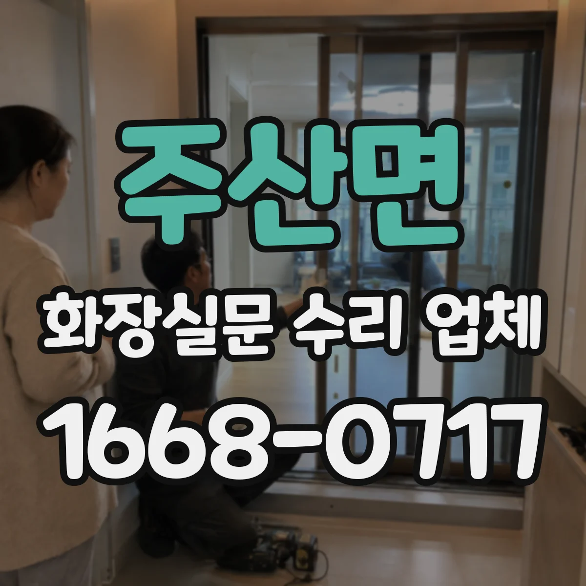 주산면 화장실문 수리 업체