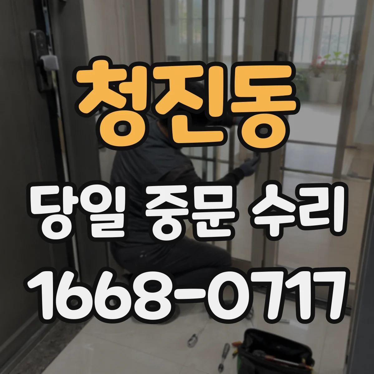 청진동 당일 중문 수리