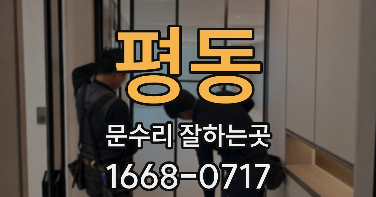 평동 문수리 잘하는곳