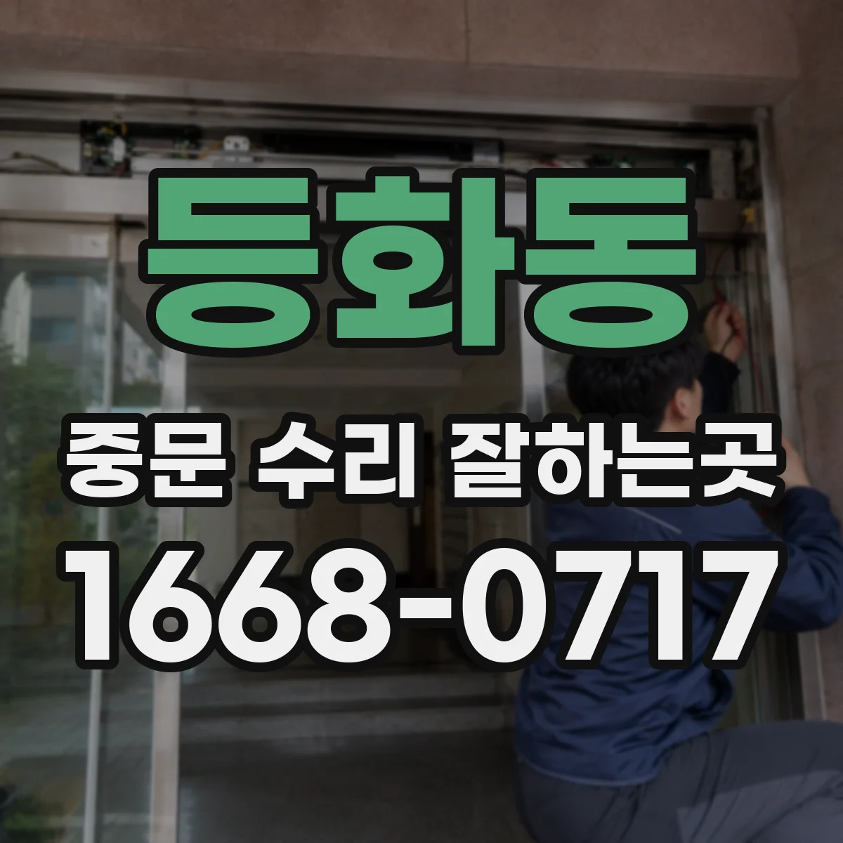 등화동 중문 수리 잘하는곳