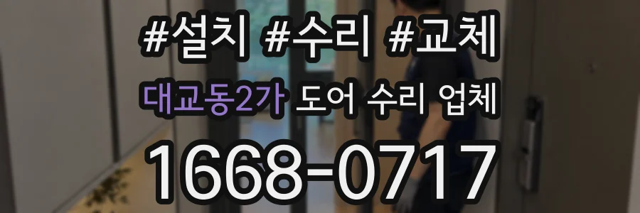 대교동2가 도어 수리 업체