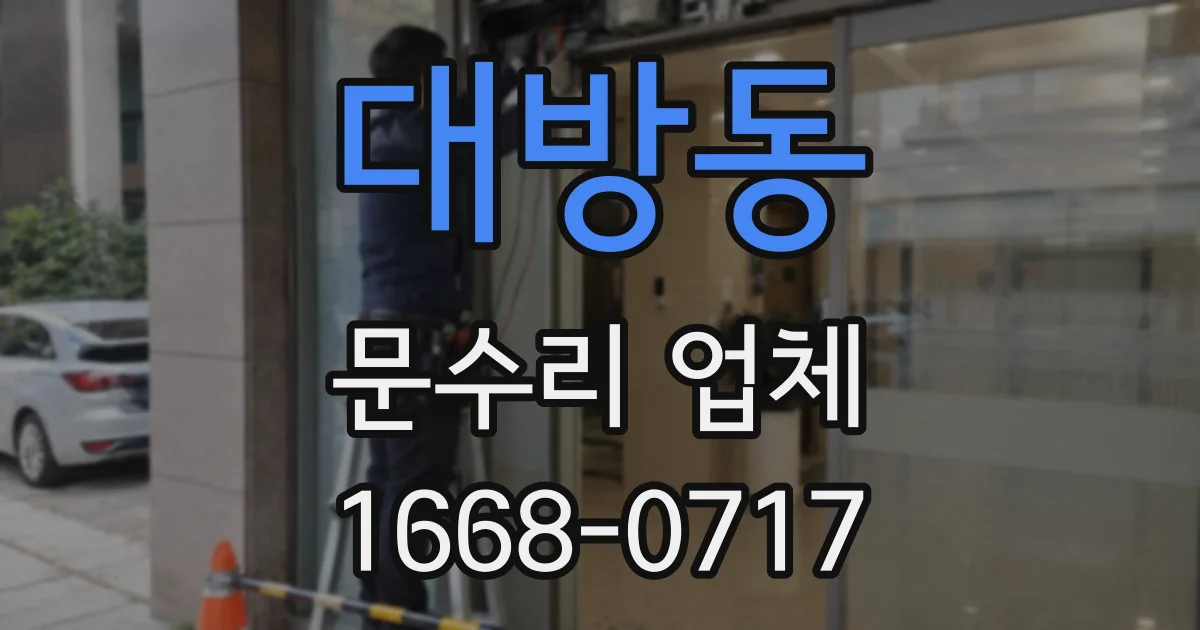 대방동 문수리 업체