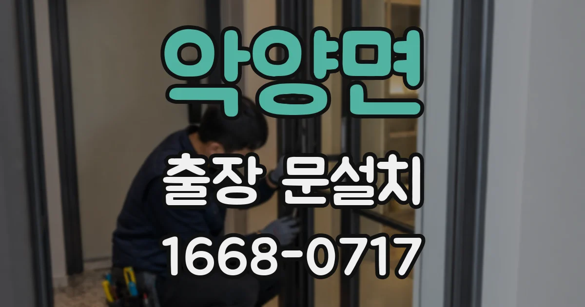 악양면 출장 문설치